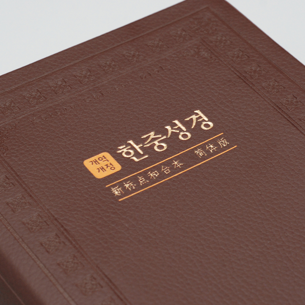 개역개정 한중성경 NKCU72EDI 대 단본 다크브라운 / 6832242