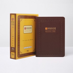 개역개정 한중성경 NKCU72EDI 대 단본 다크브라운 / 6832242