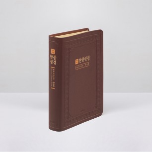 개역개정 한중성경 NKCU72EDI 대 단본 다크브라운 / 6832242
