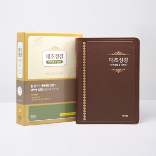 개역개정 새번역 대조성경 NKRN72EDI 대 단본 다크브라운 / 6832542