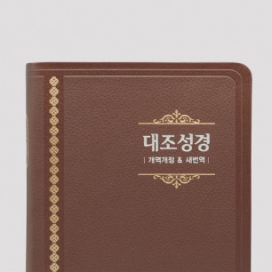 개역개정 새번역 대조성경 NKRN72EDI 대 단본 다크브라운 / 6832542