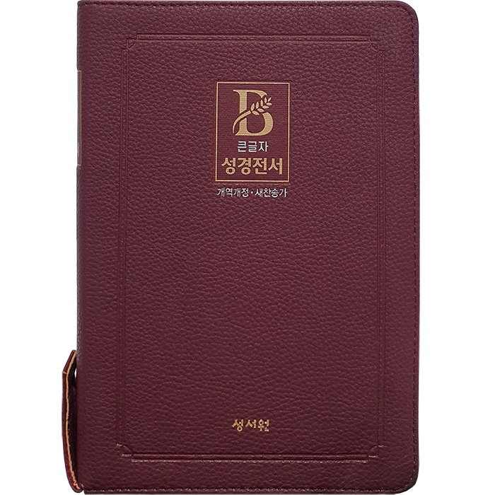 성경전서 NKR73STH 개역개정/ 새찬송가/ 중/ 색인/ 지퍼/ 버건디 (16816)