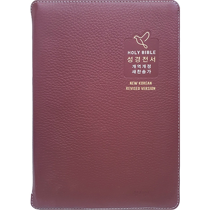 고급판 큰글자 성경전서 NKR73SB 개역개정판 새찬송가 중/합본/색인/지퍼/천연가죽/버건디(16765)