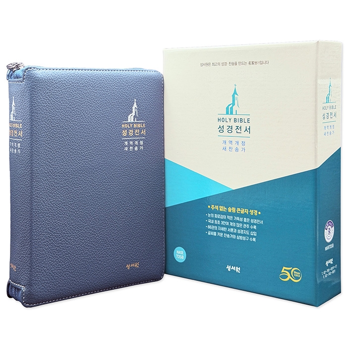 큰글자 성경전서 개역개정판 새찬송가 NKR73SB 중/합본/색인/지퍼/네이비(16763)