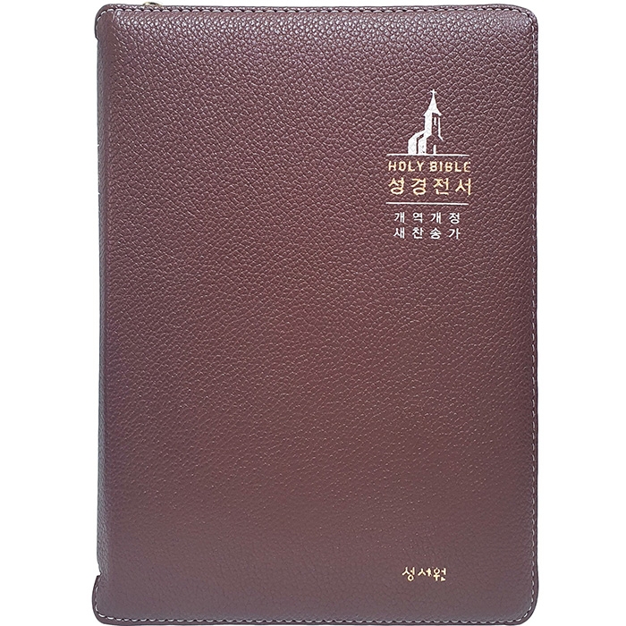 큰글자 성경전서 개역개정판 새찬송가 NKR73SB 중/합본/색인/지퍼/초코(16762)