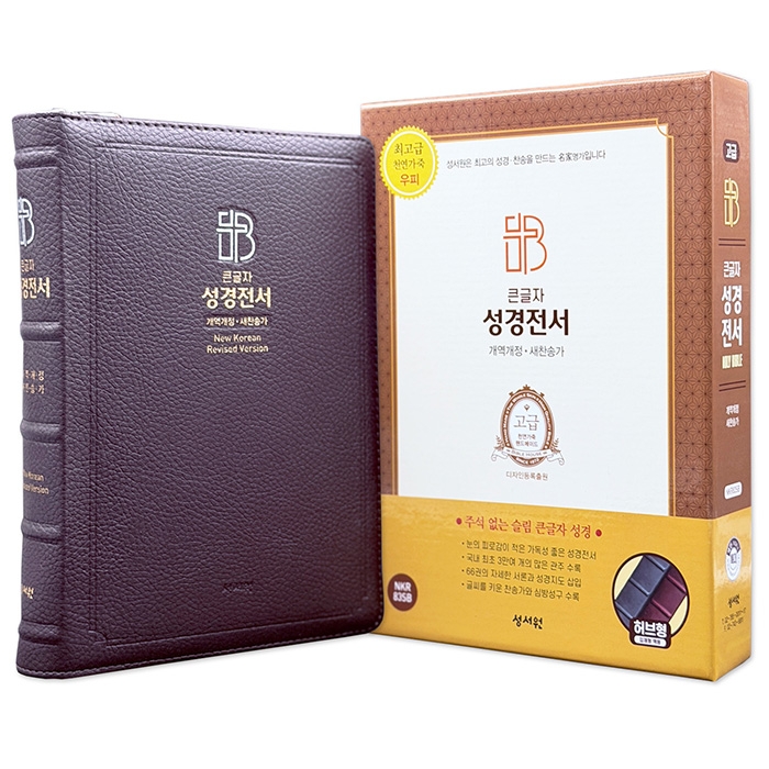 고급판 성경전서 새찬송가 NKR83SB/특대/합본/색인/지퍼/천연가죽/초코(16718)