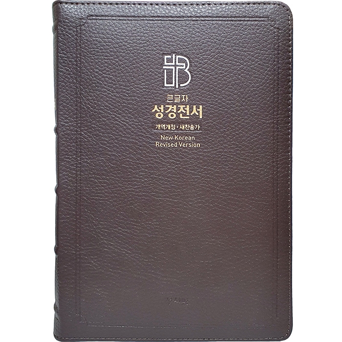 고급판 성경전서 새찬송가 NKR83SB/특대/합본/색인/지퍼/천연가죽/초코(16718)