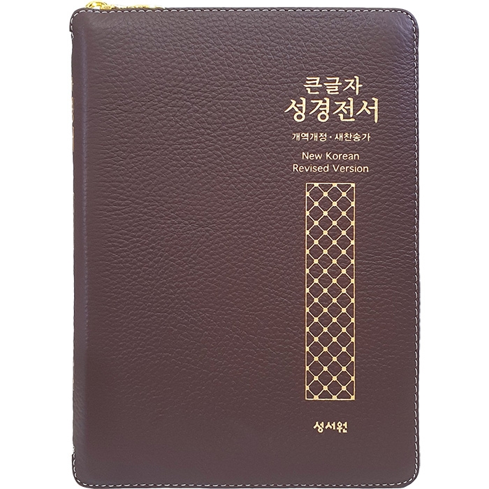 고급판(천연가죽) 큰글자 성경전서 NKR73STH 개역개정/새찬송가/중/색인/지퍼/초코(16827)