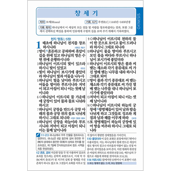 고급판 주석 큰성경 개역개정 새찬송가/중/합본/색인/지퍼/초코(10248)