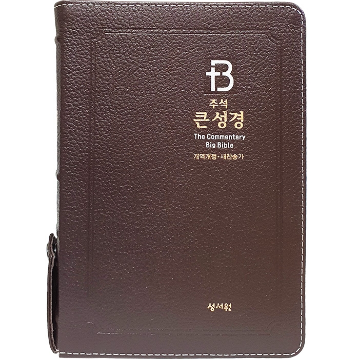 고급판 주석 큰성경 개역개정 새찬송가/중/합본/색인/지퍼/초코(10248)