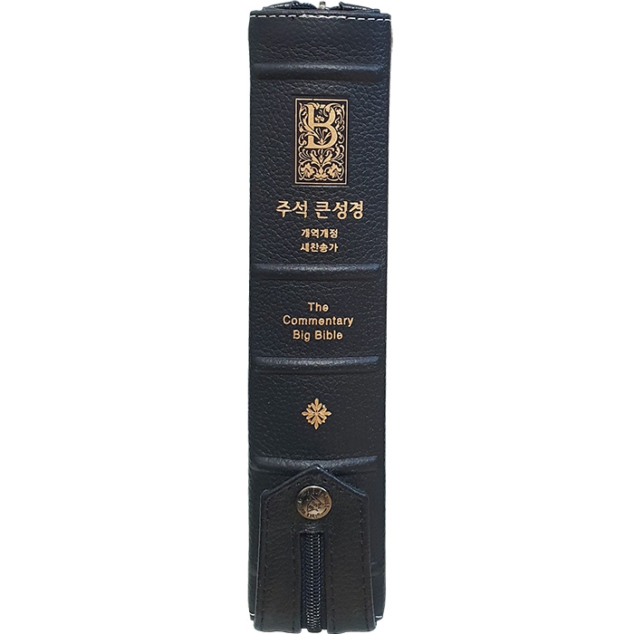 고급판(천연가죽) 주석 큰성경 개역개정 새찬송가/대/합본/색인/지퍼/블루블랙(10224)
