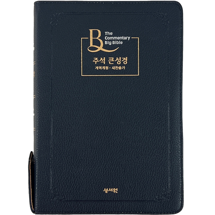 주석 큰성경 개역개정 새찬송가 대 / 색인 / 지퍼 / 블루블랙 (10221)