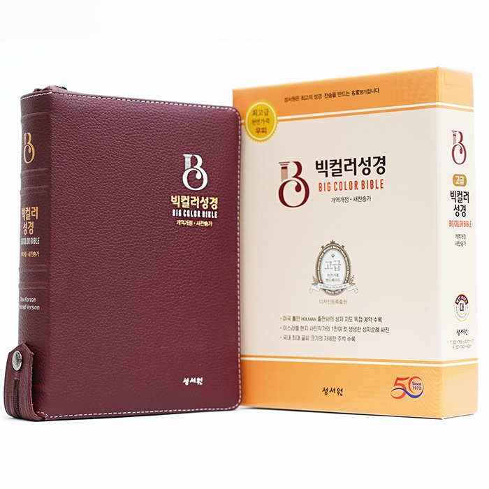 천연가죽 고급판 빅컬러성경 개역개정 새찬송가 대/색인/지퍼/버건디(10199)