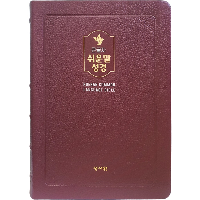 고급판 큰글자 쉬운말성경 대/찬송가없음/색인/무지퍼/쉬운말버전/버건디(13403)