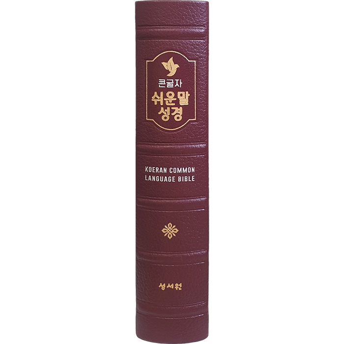 고급판 큰글자 쉬운말성경 대/찬송가없음/색인/무지퍼/쉬운말버전/버건디(13403)