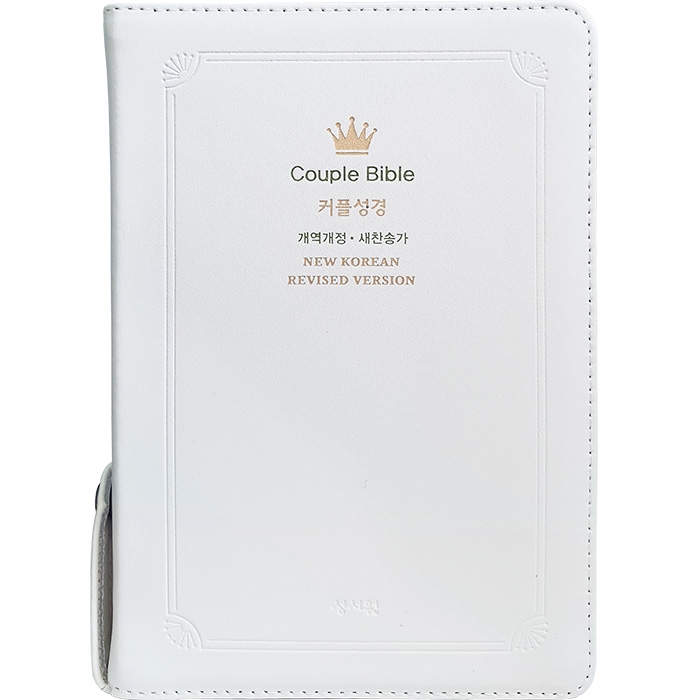 고급판 웨딩커플 성경 Couple Bible 개역개정 새찬송가 중/ 합본/색인/지퍼/천연가죽/화이트(12570)