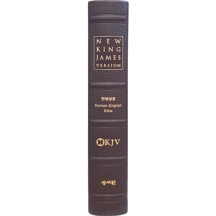 [개역한글판] 고급판 NKJV 한영해설성경/특대/단본/색인/가죽/무지퍼/초코(14515)