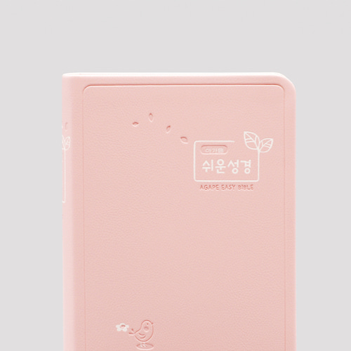 아가페 쉬운성경 특미니 단본(고급) 피치핑크 / 5126252