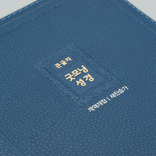 개역개정 큰글자굿모닝성경 중 합본 잉키블루 / 4403366