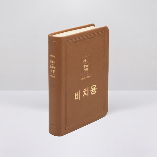 개역개정 큰글자굿모닝성경 대 무지퍼합본 비치용 브라운 / 4411126