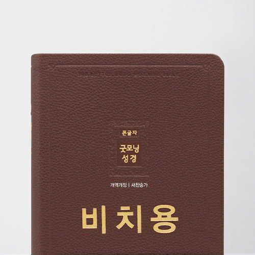 개역개정 큰글자굿모닝성경 중 무지퍼합본 비치용 다크브라운 / 4403356