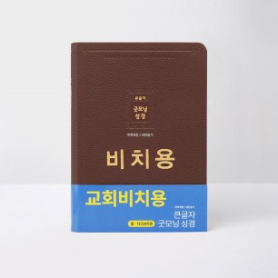 개역개정 큰글자굿모닝성경 중 무지퍼합본 비치용 다크브라운 / 4403356