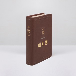개역개정 큰글자굿모닝성경 중 무지퍼합본 비치용 다크브라운 / 4403356