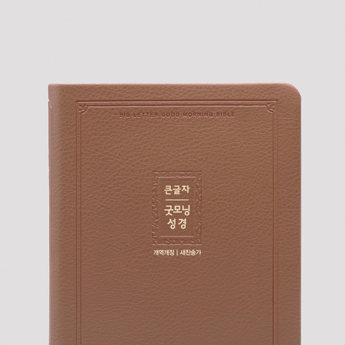 개역개정 큰글자굿모닝성경 대 무지퍼 합본 브라운 / 4411116