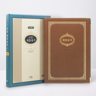 큰글 새찬송가 강대용 PU 브라운 / 8600030