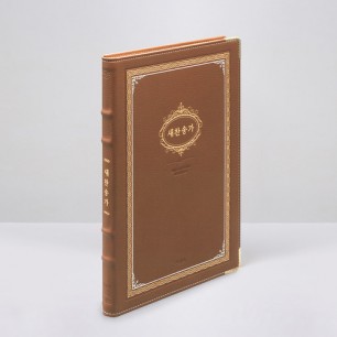 큰글 새찬송가 강대용 PU 브라운 / 8600030