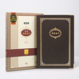 큰글 새찬송가 강대용(우피) 클래식 다크브라운 / 8600040