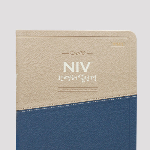 개역개정 NIV한영해설성경 특대 단본 투톤블루 / 7832362