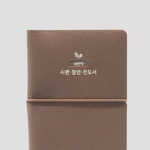 새번역 시편·잠언·전도서 단본 PU 모카브라운 / 1602112
