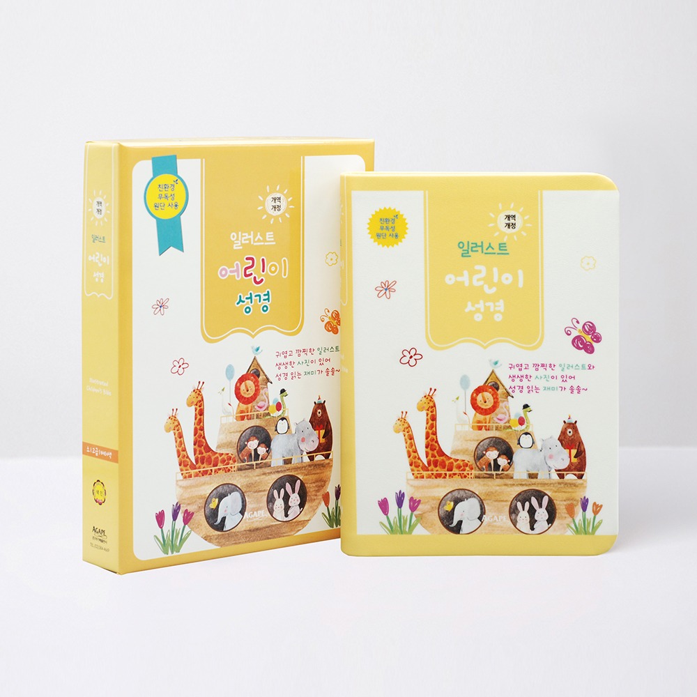개역개정 일러스트 어린이성경 소(컬러) 단본 버터색 / 3704312