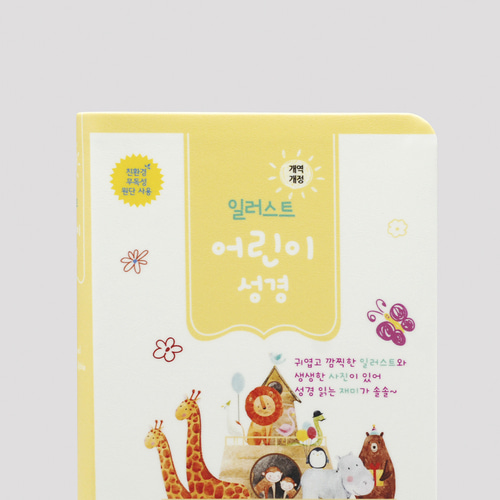 개역개정 일러스트 어린이성경 소(컬러) 단본 버터색 / 3704312
