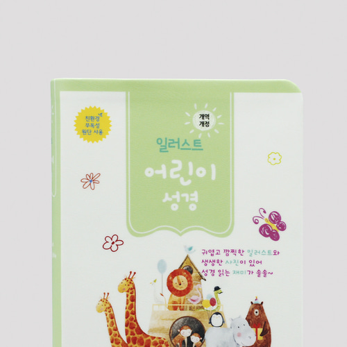개역개정 일러스트 어린이성경 소(컬러) 단본 라임색 / 3704322