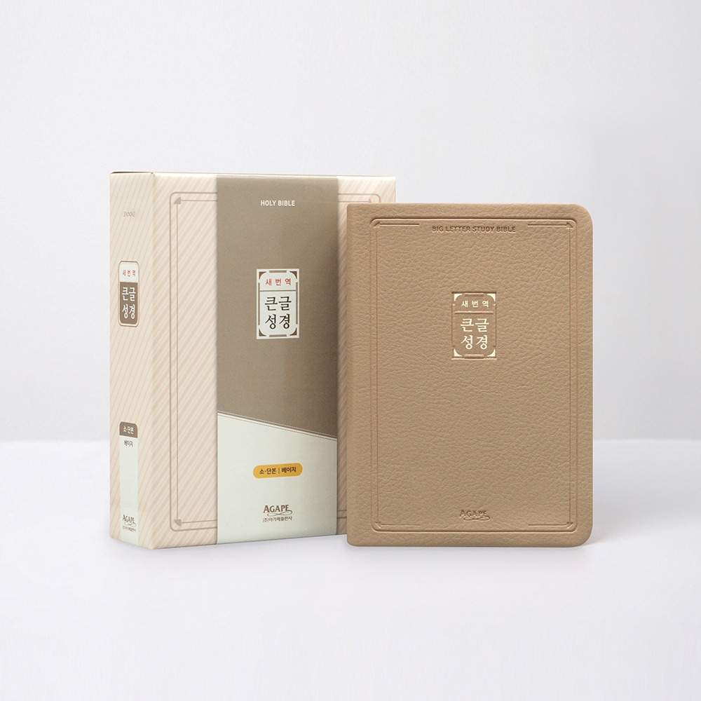 새번역 큰글성경 소 단본 베이지 / 1514122