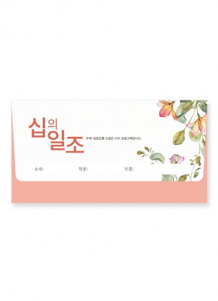 야곱봉투 십일조 – 8601