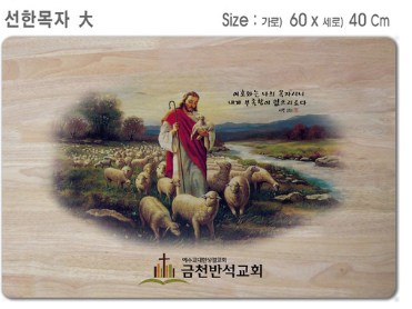 [P0000EOZ] 선한목자 대 -고무나무 원목 예배상 60*40Cm 두께 18.5T