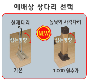 [P0000ENS] 예배상 상다리 선택
