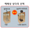 [P0000ENS] 예배상 상다리 선택