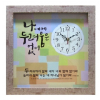 캘리시계액자(나에게 두려움은 없어)