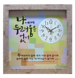 캘리시계액자(나에게 두려움은 없어)