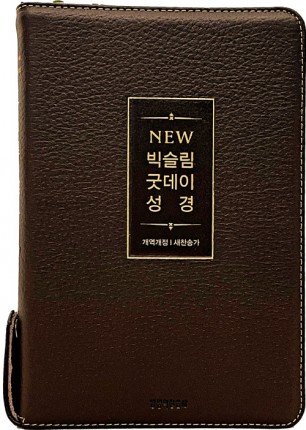 개역개정4판 뉴 빅슬림 굿데이성경 새찬송가 (중합본/색인/지퍼/가죽(우피)/뉴다크브라운)