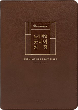 개역개정4판 프리미엄 굿데이성경 새찬송가 - 비치용 글씨 없음 (대합본색인무지퍼PU브라운)