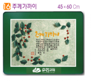 [P0000CCU] 호마이카예배상(주께가까이) 60⨯45Cm