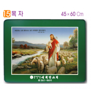 [P0000CCT]호마이카예배상(목자) 60⨯45Cm