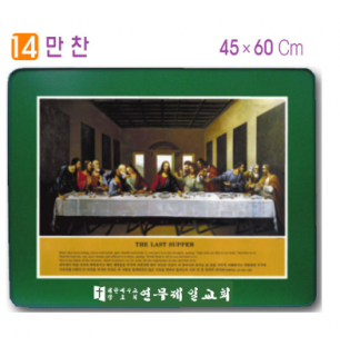 [P0000CCS] 호마이카예배상(만찬) 60⨯45Cm