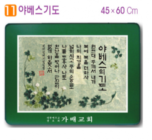 [P00000XQ]호마이카예배상(야베스기도) 60⨯45Cm
