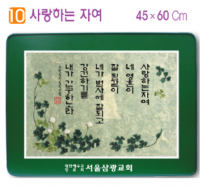 [P00000XP]호마이카예배상(사랑하는 자여) 60⨯45Cm